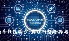 狗狗币钱包同步：最佳网