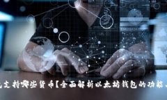 : 以太坊钱包支持哪些货币