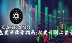TP钱包发币收录指南：从发