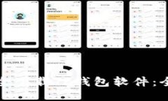 如何安全下载TP钱包软件：