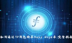 如何通过TP钱包购买Baby 
