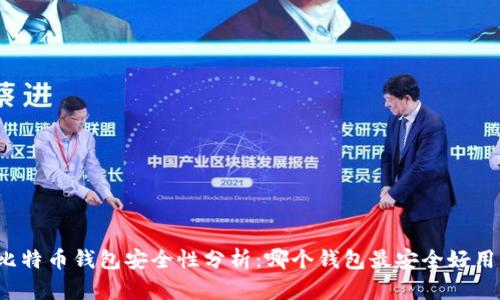 比特币钱包安全性分析：哪个钱包最安全好用？