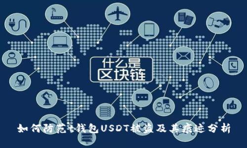 如何防范t钱包USDT被盗及其痕迹分析