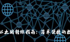 TP钱包使用以太坊转账指南