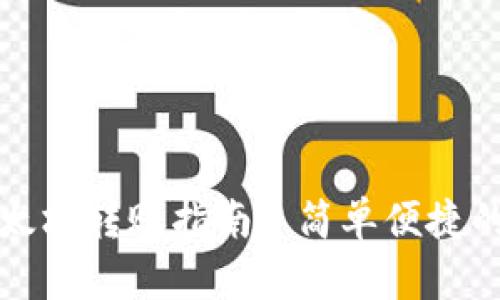 TP钱包使用以太坊转账指南: 简单便捷的数字资产管理