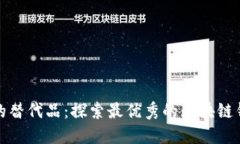 TP钱包的替代品：探索最优