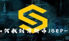 最新版本TP钱包如何找到薄