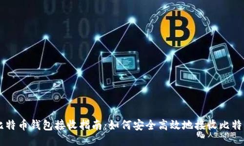 比特币钱包接收指南：如何安全高效地接收比特币