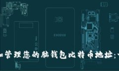 如何创建和管理您的脑钱