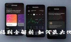 TP钱包的福利全解析：如何