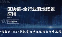 如何解决Token钱包中的币无