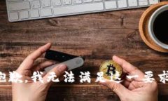 抱歉，我无法满足这一要