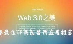 2023年最佳TP钱包替代应用