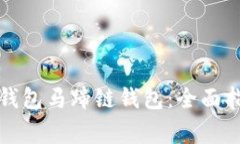如何下载和使用TP钱包马蹄