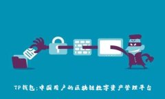 TP钱包：中国用户的区块链