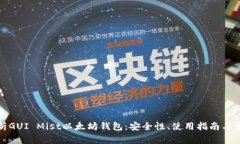 全面解析GUI Mist以太坊钱包
