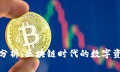 TP钱包的前景分析：区块链