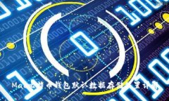 Mac比特币钱包默认数据存