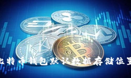 Mac比特币钱包默认数据存储位置详解