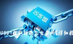 如何将TP钱包中的USDT提取