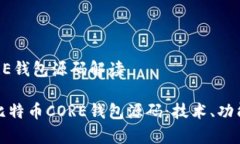 比特币CORE钱包源码解读深
