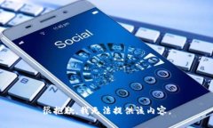 很抱歉，我无法提供该内