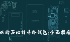 哪里可以购买比特币冷钱