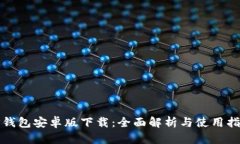 TP钱包安卓版下载：全面解
