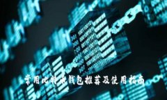 常用比特币钱包推荐及使
