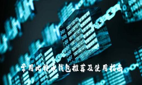 常用比特币钱包推荐及使用指南