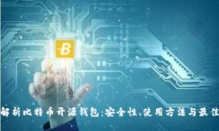 全面解析比特币开源钱包