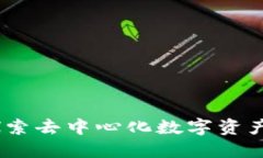 : TP钱包：探索去中心化数