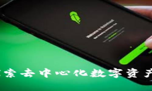 : TP钱包：探索去中心化数字资产管理的未来