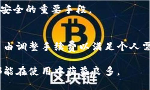   比特币快钱包首页：简单、安全、便捷的数字货币管理工具 / 
 guanjianci 比特币钱包, 数字货币, 电子钱包, 区块链技术 /guanjianci 

随着数字货币的迅速发展，比特币已成为全球最受欢迎的虚拟货币之一。越来越多的人开始关注比特币的投资与使用，这推动了比特币钱包的需求增长。比特币快钱包则应运而生，它致力于为用户提供一个简单、安全、便捷的数字货币管理工具，让每一个用户都能轻松掌握自己的资产，尽享数字经济的红利。在这一篇文章中，将深入探讨比特币快钱包的功能、优势、使用方法以及相关的常见问题。

一、比特币快钱包概述
比特币快钱包是一款专为比特币用户设计的电子钱包应用，旨在为用户提供最佳的数字资产管理体验。它支持包括比特币在内的多种数字货币的存储与交易，具有界面友好、操作简单等优点。无论你是新手还是老手，都能在比特币快钱包中找到方便之处。

比特币快钱包的核心使命是让用户以最低的门槛进入数字货币的世界。为了实现这一目标，快钱包投资了大量资源进行安全性和用户体验的。用户只需下载应用，创建账户，即可立即开始使用，无需复杂的注册流程和钱包配置。

二、比特币快钱包的主要功能
比特币快钱包提供多种实用功能，以下是其中的几个关键特性：

ul
    listrong简单的用户界面：/strong比特币快钱包的界面设计直观，用户可以轻松找到自己所需的功能和信息。/li
    listrong交易功能：/strong用户可以方便地发送和接收比特币及其他数字货币，支持即时交易，确保资产的流动性。/li
    listrong安全保护：/strong采用多重安全措施，如私钥加密、双重认证等，确保用户资产的安全性。/li
    listrong实时数据监控：/strong向用户提供实时的市场数据，帮助用户做出更加明智的投资决策。/li
    listrong资产管理：/strong用户可以轻松管理自己的数字资产，查看余额、交易历史等信息。/li
/ul

三、使用比特币快钱包的流程
使用比特币快钱包非常简单，以下是详细的使用流程：

ol
    listrong下载应用：/strong在应用商店（如App Store或Google Play）中搜索“比特币快钱包”，下载并安装应用。/li
    listrong创建账户：/strong打开应用，点击“注册”按钮，根据提示输入相关信息，创建你的钱包账户。/li
    listrong备份私钥：/strong在注册完成后，系统会生成一个私钥和助记词，务必安全保存，以防遗失。/li
    listrong充值比特币：/strong通过扫描二维码或输入钱包地址，将比特币充值到你的快钱包中。/li
    listrong进行交易：/strong选择接收或发送比特币，填写金额，确认交易后即可完成。/li
/ol

四、比特币快钱包的安全性
钱包的安全性是每个数字货币用户最为关心的问题之一。比特币快钱包为用户提供了多重安全保障，包括：

ul
    listrong加密技术：/strong用户的私人密钥采用先进的加密技术进行保护，外界无法轻易访问你的资产。/li
    listrong双重认证：/strong在进行大额交易时会要求用户进行双重认证，有效避免未经授权的访问。/li
    listrong冷存储：/strong大部分资产会储存在冷钱包中，防止黑客攻击和盗窃。/li
    listrong漏洞监测：/strong系统会定期进行安全检查和漏洞修复，提高抵御黑客攻击的能力。/li
/ul

五、比特币快钱包与其它钱包的比较
目前市场上有许多不同类型的比特币钱包，包括硬件钱包、桌面钱包和手机钱包等。比特币快钱包作为一款现代化的手机钱包，与其他钱包存在一定差异：

相比于硬件钱包，比特币快钱包具有更大的便捷性。用户只需在手机在线即可随时随地管理自己的资产，而无需携带额外设备。但也因此，硬件钱包虽然相对复杂，但在安全性上更具优势。

与桌面钱包相比，比特币快钱包的优点在于其多平台兼容性，用户可以在手机和平板设备上使用，随时进行管理。而桌面钱包通常仅限于一台电脑使用，影响使用的灵活性。

六、比特币快钱包的未来发展
数字货币的发展势不可挡，比特币快钱包作为其中一部分，也在积极跟随市场的变化。未来，比特币快钱包将进一步整合更多功能，例如更丰富的金融产品、更加智能的投资分析工具等。

同时，网络安全威胁的日益加剧也提醒我们必须不断更新安全策略。比特币快钱包将持续投入研发，以确保用户资产的安全稳定，增强用户的信任感。

常见问题解答

1. 比特币快钱包是否安全？
比特币快钱包在安全性上采取了多种措施，包括数据加密、二次验证、冷存储等技术，以确保用户的资产安全。用户在注册时应注意妥善保管自己的私钥和助记词。同时，定期更新密码和开启双重认证也是提高账户安全性的重要举措。

2. 如何充值比特币到快钱包？
充值比特币到快钱包的方式主要有两种，首先是通过交易所将比特币转入快钱包，通过提供快钱包的地址进行充值；其次是其他用户可以扫描你的钱包二维码来向你发送比特币。确保在进行充值时仔细检查地址，以避免资产损失。

3. 快钱包支持哪些数字货币？
比特币快钱包主要支持比特币的存储和交易，但近期也在扩展其他主流数字货币的支持范围。用户可以在应用的设置中查看具体支持的货币类型。同时，随着用户需求的提升，快钱包计划在未来不断更新和增加更多的数字货币。

4. 如果我忘记了私钥或助记词，我该怎么办？
私钥和助记词是恢复钱包和访问比特币资产的关键。如果忘记了私钥或助记词，恢复资产将非常困难，因此，建议用户在创建钱包时，务必将其记录在安全的地方。同时，部分钱包提供了恢复机制，用户可以参考相关的帮助文档进行尝试。

5. 如何提高比特币快钱包的安全性？
提高比特币快钱包安全性的措施主要包括启用二次验证、设定复杂密码、定期检查账户活动、保持软件的定期更新等。此外，不随意点击不明链接，以避免网络钓鱼等风险，也是保护账户安全的重要手段。

6. 比特币快钱包的手续费如何收取？
比特币快钱包在进行交易时会收取一定的手续费。手续费的具体金额通常与网络拥堵程度、交易金额有关。一般来说，选择较高的手续费可以加速交易确认速度，用户可在钱包设置中自由调整手续费以满足个人需求。

综上所述，比特币快钱包是一款适合任何用户的比特币管理工具，凭借其优秀的用户体验和安全性，致力于为用户提供方便快捷的数字货币交易环境。无论你是新手还是资深投资者，都能在使用中获益良多。