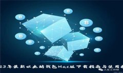 2023年最新以太坊钱包Mac版