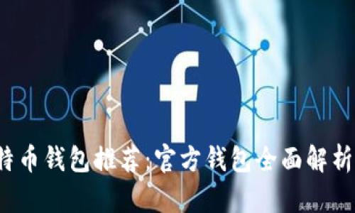 2023年比特币钱包推荐：官方钱包全面解析与使用指南