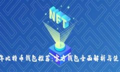 2023年比特币钱包推荐：官