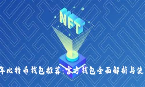 2023年比特币钱包推荐：官方钱包全面解析与使用指南