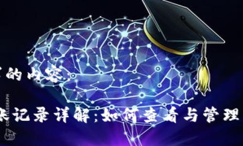 以下是您请求的内容：

Sol链钱包转账记录详解：如何查看与管理您的转账信息