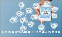 如何注册TP钱包地址：详细