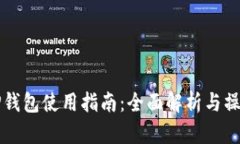 墨客TP钱包使用指南：全面
