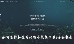 如何选择和使用比特币钱