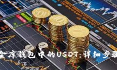 如何追回小金库钱包中的