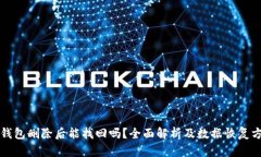 TP钱包删除后能找回吗？全