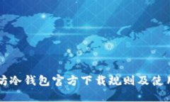 以太坊冷钱包官方下载规