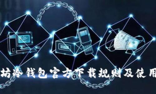 以太坊冷钱包官方下载规则及使用指南
