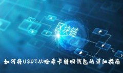 如何将USDT从哈希卡转回钱
