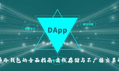 比特币冷钱包的全面指南：离线存储与不广播交易的优势