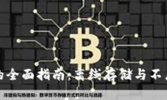 比特币冷钱包的全面指南