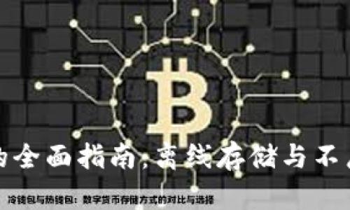 比特币冷钱包的全面指南：离线存储与不广播交易的优势